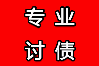天山要账公司：协助广告公司讨回30万设计费
