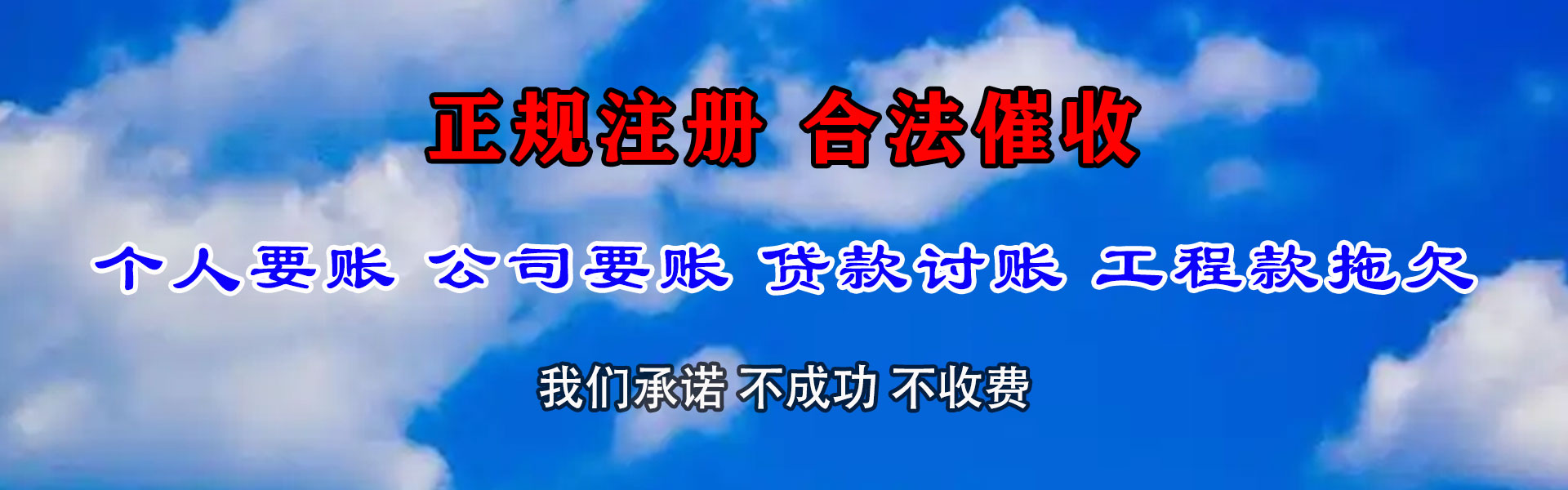 天山催款公司